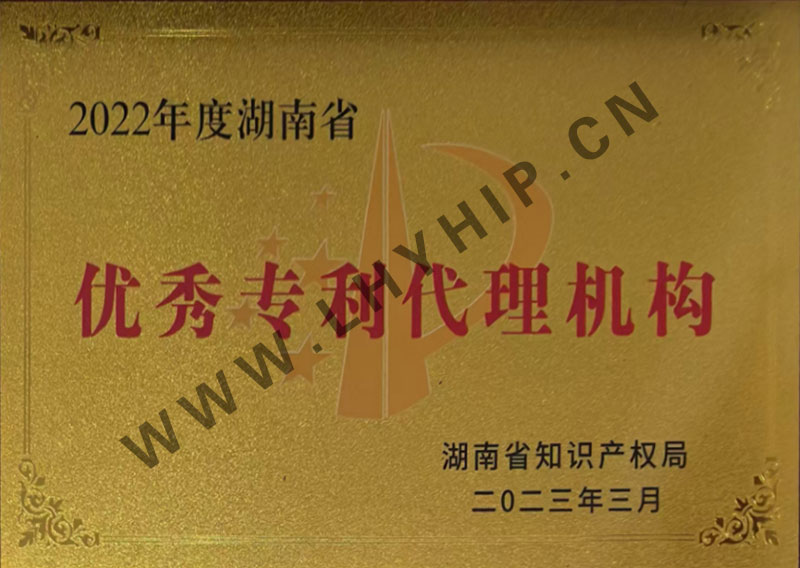 湖南省优秀专利代理机构