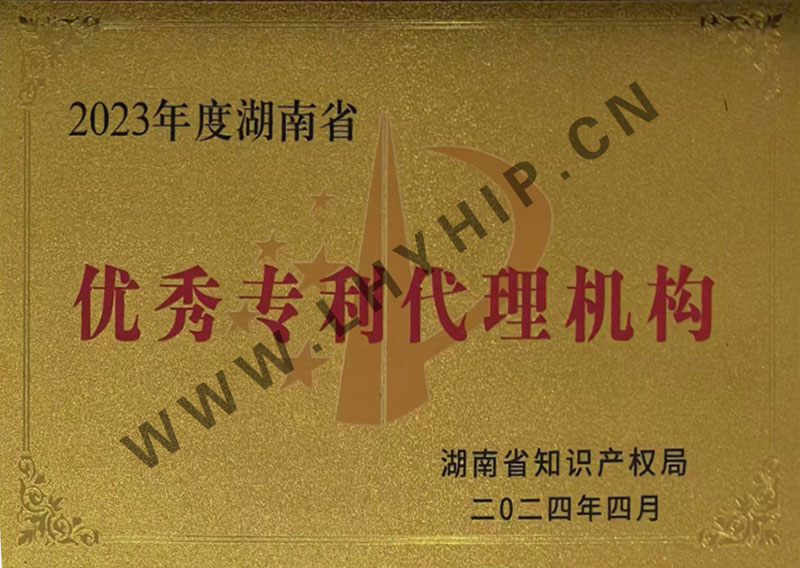 湖南省优秀专利代理机构