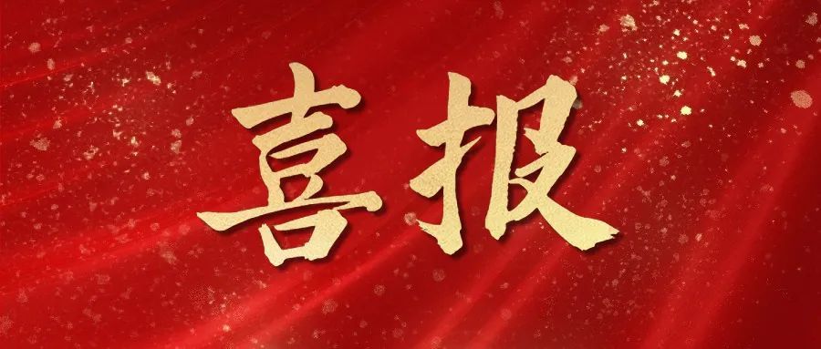 喜报，我司撰写的专利申请文件荣获2023年长沙市优秀专利文件奖